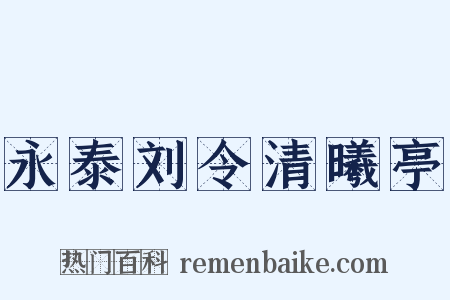 永泰刘令清曦亭是什么意思的图片